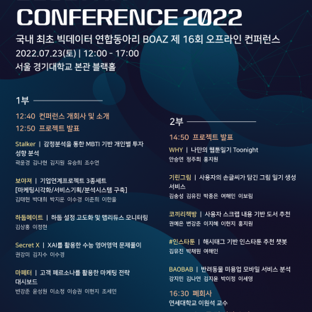 제 16회 BOAZ 빅데이터 컨퍼런스