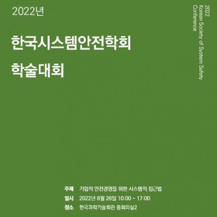 2022년 한국시스템안전학회 학술대회