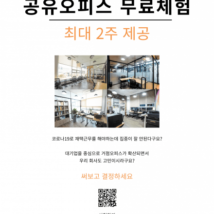 공유오피스 2주 무료 체험 프로모션