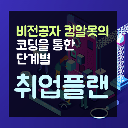 비전공자를 위한 현실적인 개발자 전향 단계별 플랜