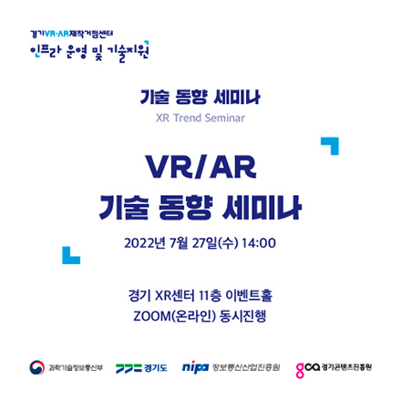 7월 27일 VR/AR 기술 동향 세미나 참가자 모집(~7/25 선착순 마감)