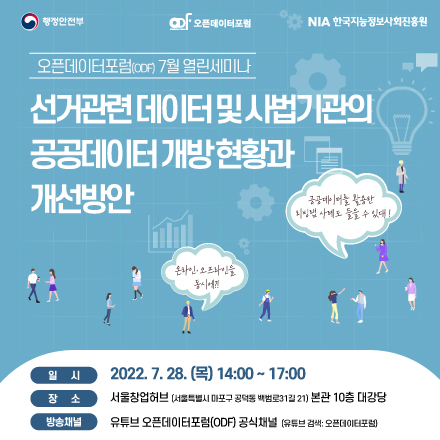 [7월 열린세미나] "선거관련 데이터 및 사법기관의 공공데이터 개방현황과 개선방안"