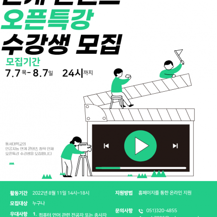 2022 인공지능 연계 콘텐츠 창작자 양성 사업 오픈특강 수강생 모집