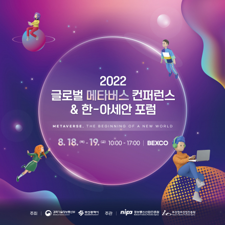 2022 글로벌 메타버스 컨퍼런스 & 한-아세안 포럼