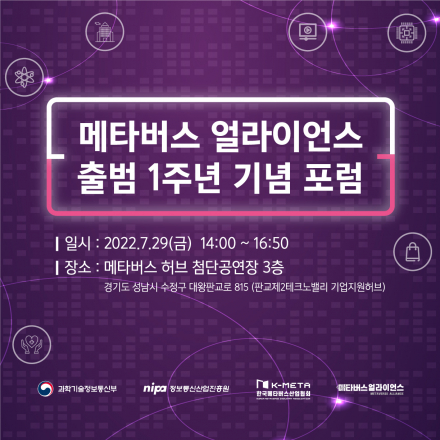 메타버스 얼라이언스 출범 1주년 기념 포럼