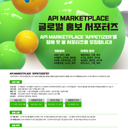 [네이버 클라우드/한국소프트웨어산업협회] API MARKETPLACE 글로벌 홍보 서포터즈
