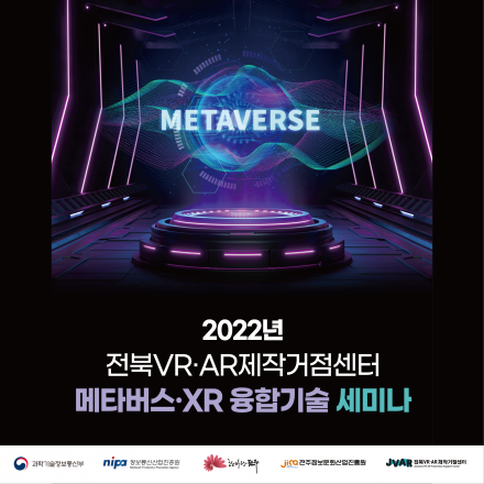 2022년 전북VR∙AR제작거점센터 메타버스·XR 융합기술 세미나