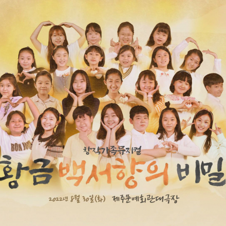창작가족뮤지컬 <황금백서향의 비밀>