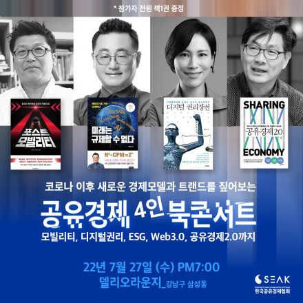 공유경제 4인 북콘서트