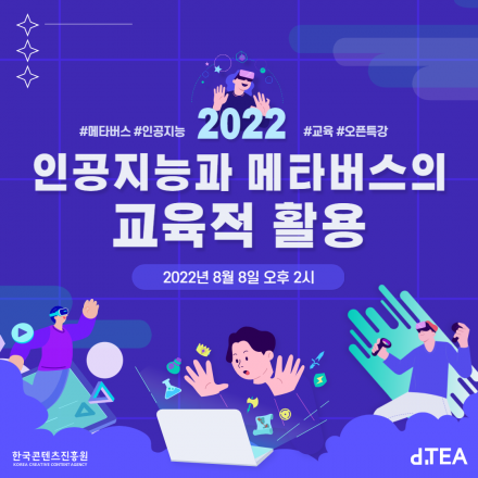 인공지능과 메타버스의 교육적 활용