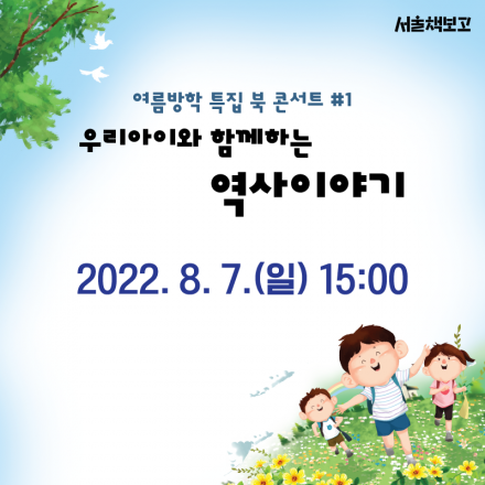 [서울책보고] 방학특집 북콘서트 #1 #우리 아이와 함께하는 역사이야기