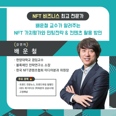[월간춘의세미나] 놓칠 수 없는 NFT, 컨텐츠 시장을 선점하라!