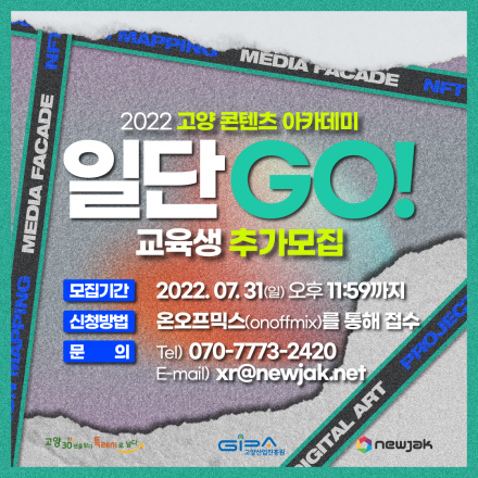 2022 고양 콘텐츠 아카데미 일단 GO! 교육생 추가모집