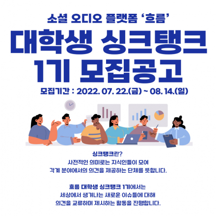 흐름 대학생 싱크탱크 제 1기를 모집합니다.