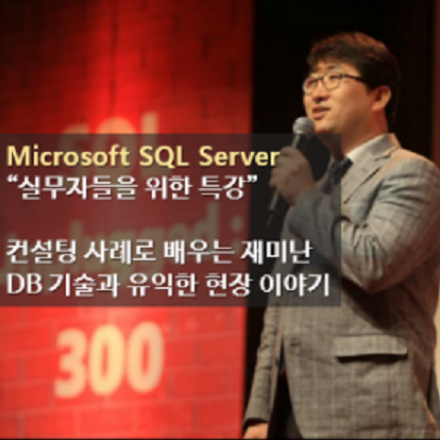 (온라인) 김정선의 SQL Server 컨설팅 이야기 Season12