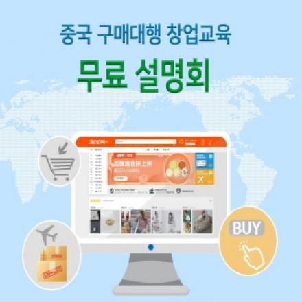 [무료설명회] 8/9일 중국 구매대행 창업교육 설명회
