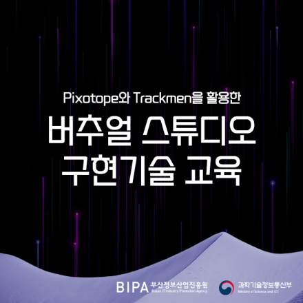 pixotope와 trackmen을 활용한 버추얼스튜디오 구현기술 교육