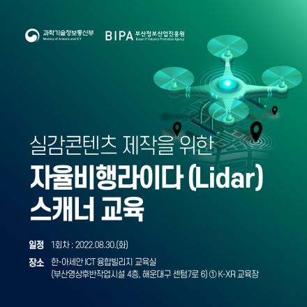 실감콘텐츠 제작을 위한 자율비행라이다(Lidar) 스캐너 교육