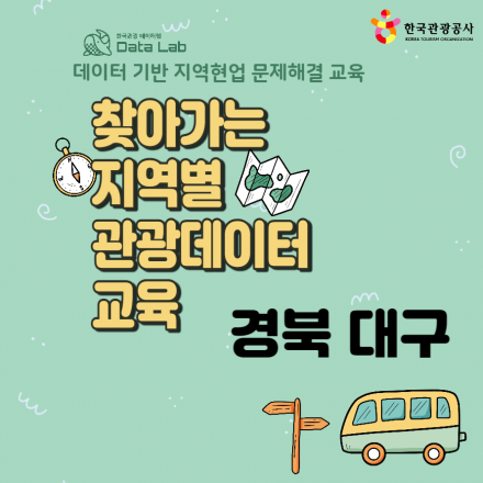 [한국관광공사] 찾아가는 지역별 관광데이터 교육(경북대구)