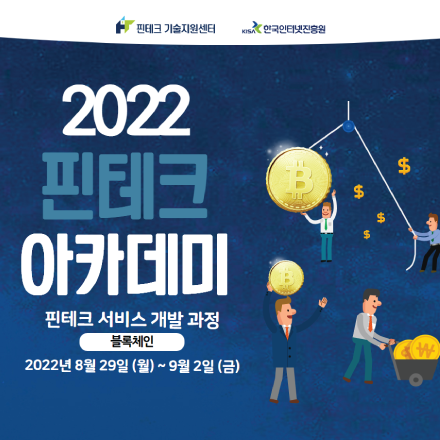 [KISA핀테크 아카데미] 서비스 개발 기초 과정 교육생 모집 (블록체인)