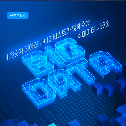 빅데이터 세미나 : 비전공자 데이터 사이언티스트가 말해주는 빅데이터 시크릿