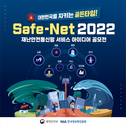 [연장공고]재난안전통신망 서비스 아이디어 공모전(3차), Safe-Net 2022