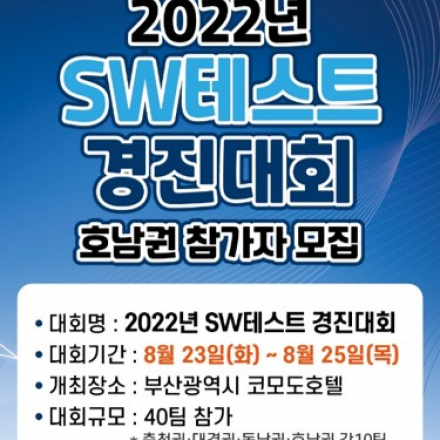 2022년 SW테스트 경진대회 호남권 참가자 모집