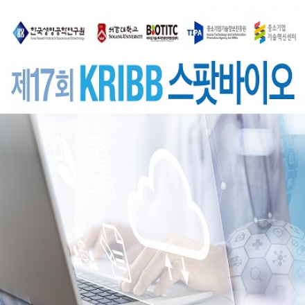 (온라인 실시간 진행)제17회 KRIBB 스팟바이오