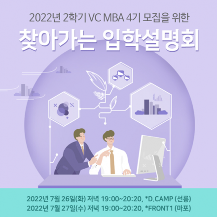 VC MBA 4기 모집을 위한 찾아가는 입학설명회