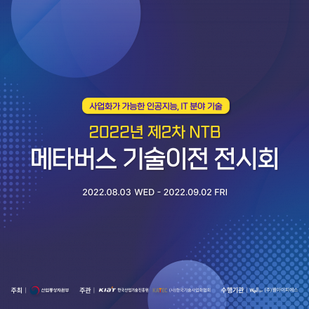 NTB 메타버스 기술이전 전시회 (인공지능, IT 분야 기술)