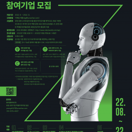 2022 유망로봇 IR 특별관 전시 참여 및 액셀러레이팅 프로그램