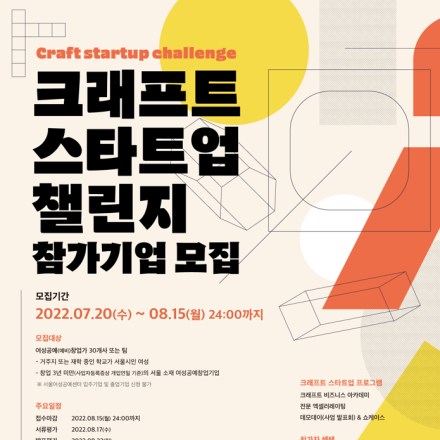 2022 크래프트 스타트업 챌린지 참가기업 모집