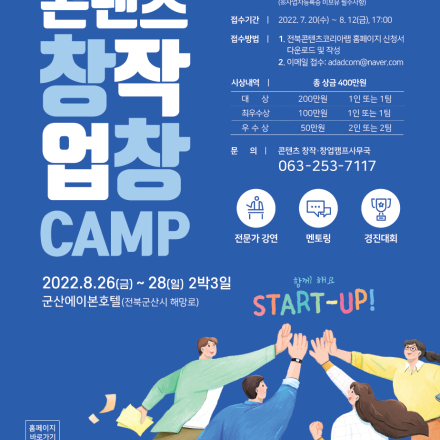 2022년 전라북도콘텐츠코리아랩 콘텐츠 창작ㆍ창업 캠프