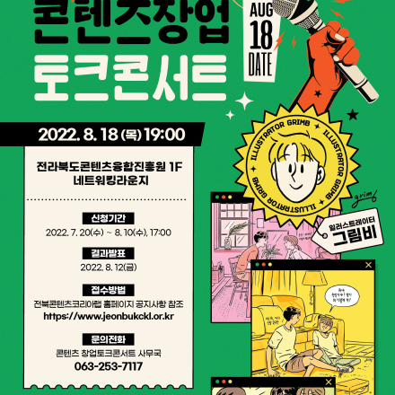 그림비 작가와 함께하는 '콘텐츠 창업 토크콘서트