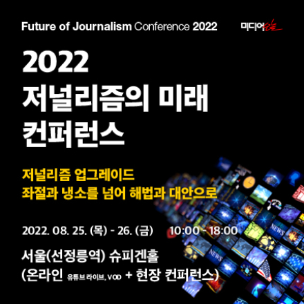 2022 저널리즘의 미래 컨퍼런스