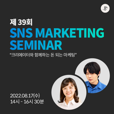 제 39회 SNS MARKETING SEMINAR: 크리에이터와 함께하는 돈 되는 마케팅