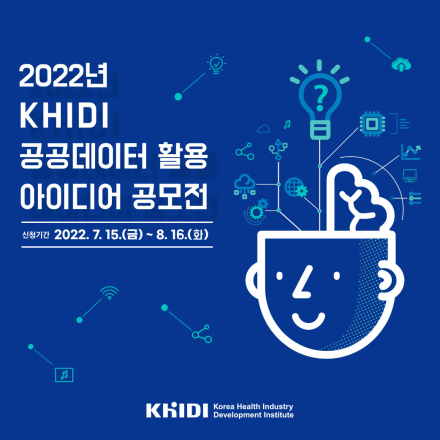 2022년 KHIDI 공공데이터 활용 아이디어 공모전