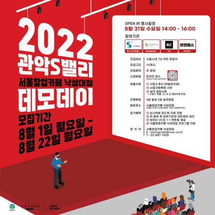 [서울창업카페 낙성대점] 2022 관악S밸리 서울창업카페 낙성대점 데모데이 참가기업 모집 공고 (~8/22)