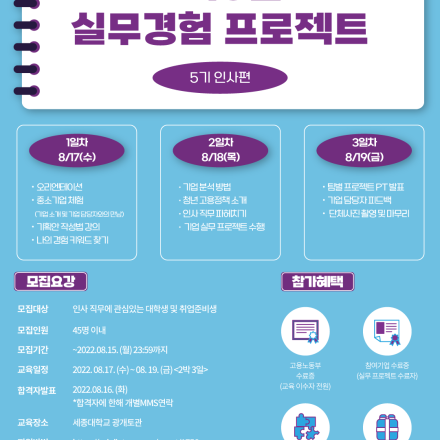 [고용노동부] 여름방학에 인사 직무 제대로 배워볼 사람!?  <2박3일 실무경험 프로젝트 5기> (~8/15)