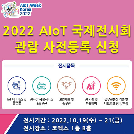2022 AIoT 국제전시회