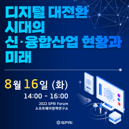 디지털 대전환 시대의 신‧융합산업 현황과 미래