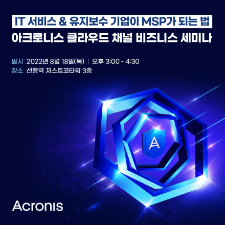 [무료 IT행사 - 유지보수업체 주목] MSP를 꿈꾸는 기업을 위한, 아크로니스 클라우드 채널 비즈니스 세미나