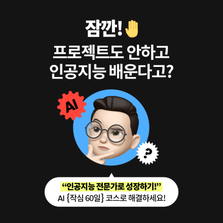 [수강료 0원] 카카오엔터프라이즈 실무 특강 AI 작심{60일} 코스 OPEN!