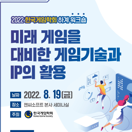 2022 한국게임학회 하계워크숍