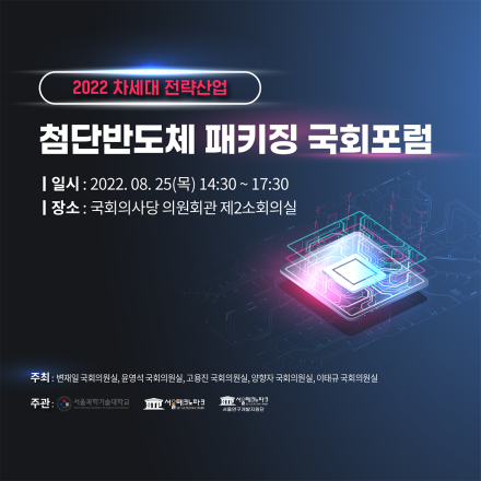 첨단반도체 패키징 국회포럼