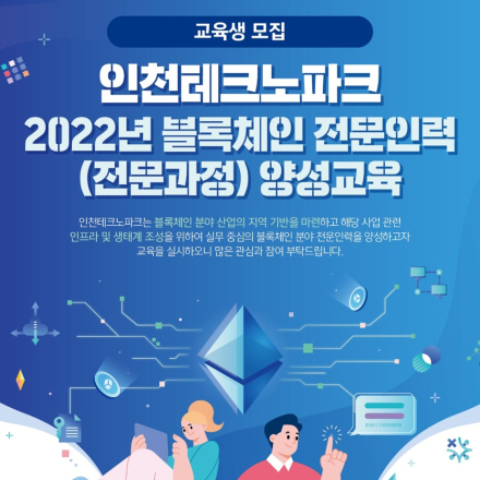 인천테크노파크 2022년 블록체인 전문인력(전문과정) 양성교육