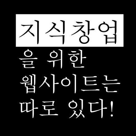 지식창업을 위한 웹사이트는 따로 있다! 고객문의 8배 상승 수강생 등록 2배 상승하는 웹사이트의 비결