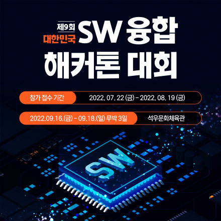 제9회 대한민국 SW융합 해커톤 대회
