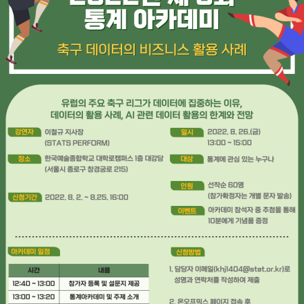 [통계청 통계교육원] 2022년 제 3회 통계 아카데미 개최