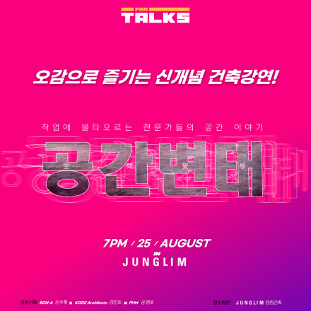 작업에 불타오르는 전문가들의 공간 이야기, 공간변태